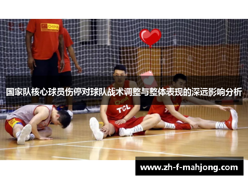 国家队核心球员伤停对球队战术调整与整体表现的深远影响分析