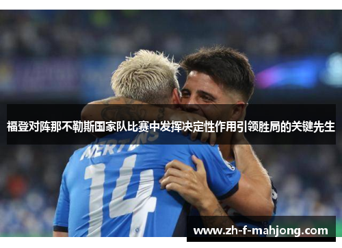 福登对阵那不勒斯国家队比赛中发挥决定性作用引领胜局的关键先生