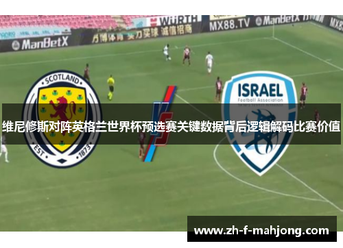 维尼修斯对阵英格兰世界杯预选赛关键数据背后逻辑解码比赛价值