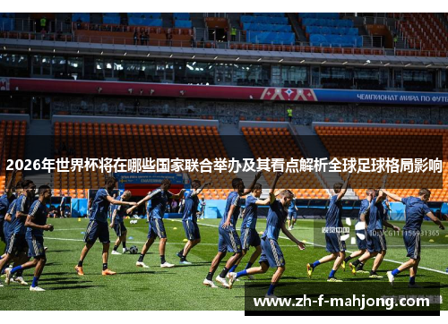 2026年世界杯将在哪些国家联合举办及其看点解析全球足球格局影响