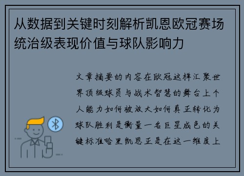 从数据到关键时刻解析凯恩欧冠赛场统治级表现价值与球队影响力