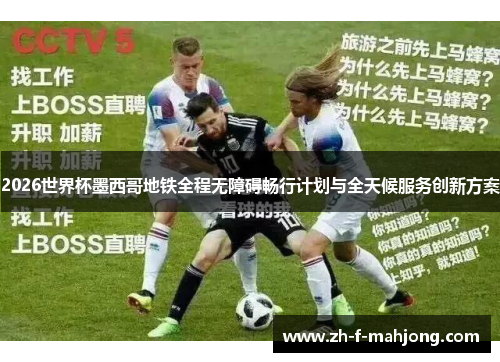 2026世界杯墨西哥地铁全程无障碍畅行计划与全天候服务创新方案