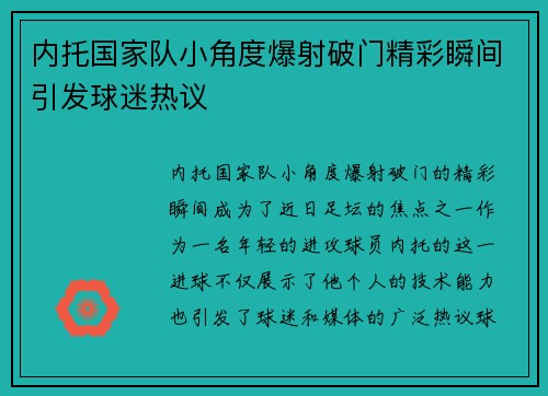 内托国家队小角度爆射破门精彩瞬间引发球迷热议