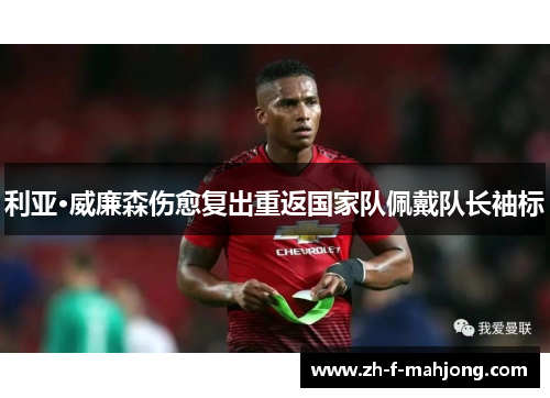 利亚·威廉森伤愈复出重返国家队佩戴队长袖标