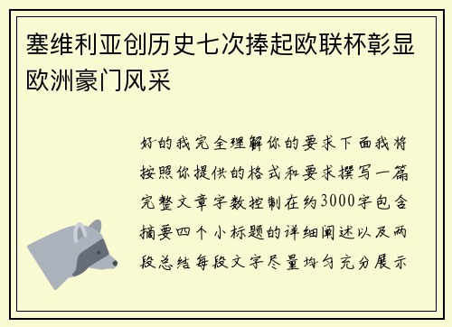 塞维利亚创历史七次捧起欧联杯彰显欧洲豪门风采