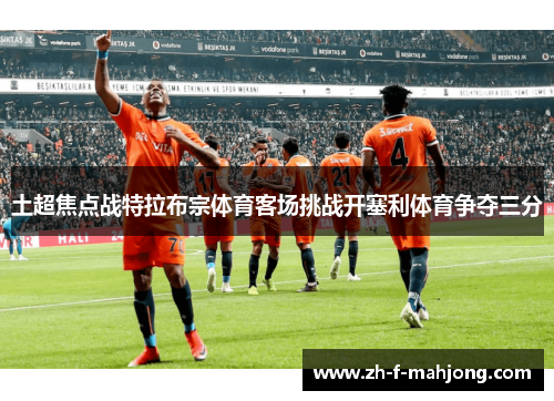 土超焦点战特拉布宗体育客场挑战开塞利体育争夺三分