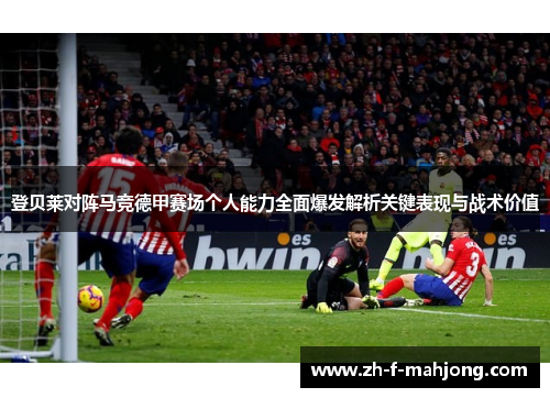 登贝莱对阵马竞德甲赛场个人能力全面爆发解析关键表现与战术价值