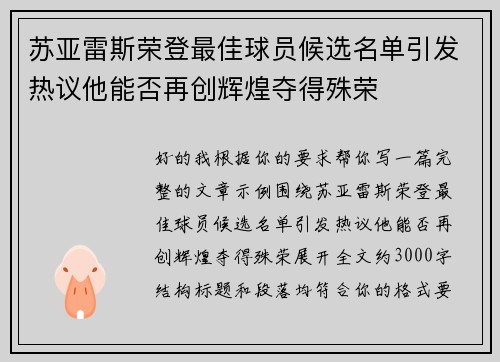 苏亚雷斯荣登最佳球员候选名单引发热议他能否再创辉煌夺得殊荣