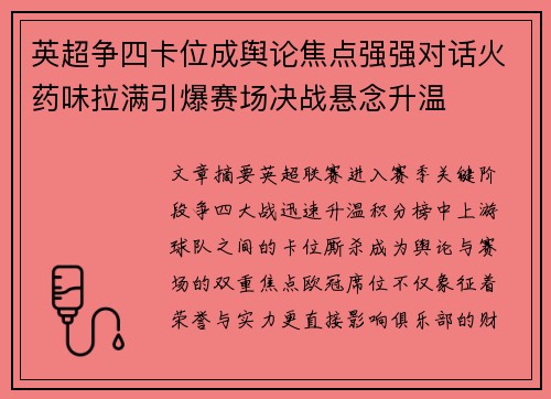 英超争四卡位成舆论焦点强强对话火药味拉满引爆赛场决战悬念升温