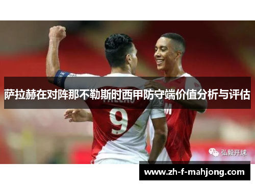 萨拉赫在对阵那不勒斯时西甲防守端价值分析与评估
