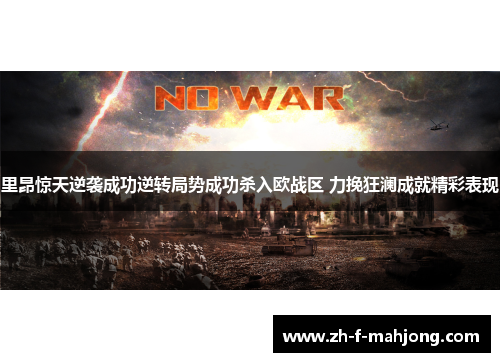 里昂惊天逆袭成功逆转局势成功杀入欧战区 力挽狂澜成就精彩表现