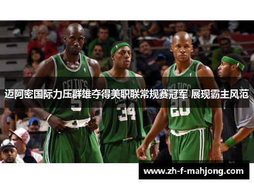 迈阿密国际力压群雄夺得美职联常规赛冠军 展现霸主风范