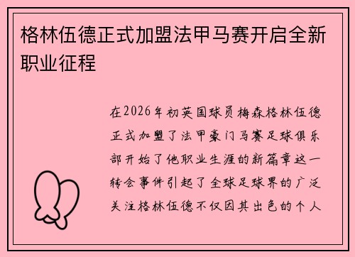 格林伍德正式加盟法甲马赛开启全新职业征程 格林伍德正式加盟法甲马赛开启全新职业征程