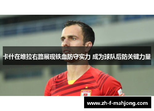 卡什在维拉右路展现铁血防守实力 成为球队后防关键力量