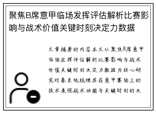 聚焦B席意甲临场发挥评估解析比赛影响与战术价值关键时刻决定力数据 聚焦B席意甲临场发挥评估解析比赛影响与战术价值关键时刻决定力数据