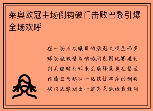 莱奥欧冠主场倒钩破门击败巴黎引爆全场欢呼 莱奥欧冠主场倒钩破门击败巴黎引爆全场欢呼