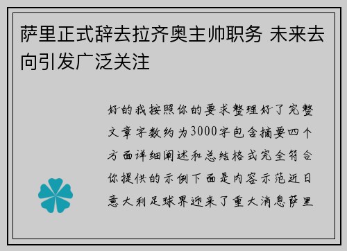萨里正式辞去拉齐奥主帅职务 未来去向引发广泛关注 萨里正式辞去拉齐奥主帅职务 未来去向引发广泛关注