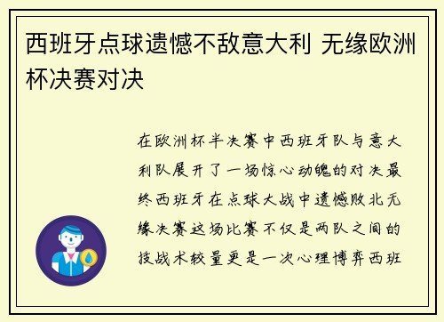 西班牙点球遗憾不敌意大利 无缘欧洲杯决赛对决 西班牙点球遗憾不敌意大利 无缘欧洲杯决赛对决