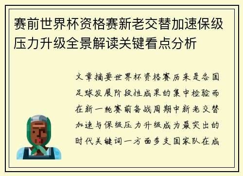 赛前世界杯资格赛新老交替加速保级压力升级全景解读关键看点分析 赛前世界杯资格赛新老交替加速保级压力升级全景解读关键看点分析