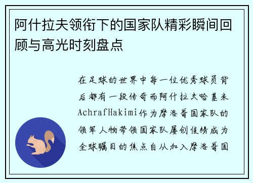 阿什拉夫领衔下的国家队精彩瞬间回顾与高光时刻盘点