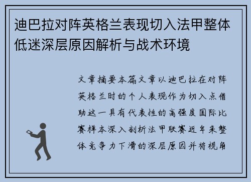 迪巴拉对阵英格兰表现切入法甲整体低迷深层原因解析与战术环境 迪巴拉对阵英格兰表现切入法甲整体低迷深层原因解析与战术环境