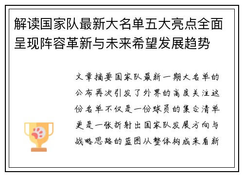 解读国家队最新大名单五大亮点全面呈现阵容革新与未来希望发展趋势