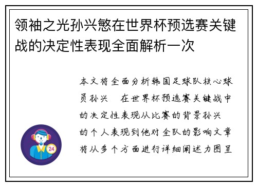 领袖之光孙兴慜在世界杯预选赛关键战的决定性表现全面解析一次