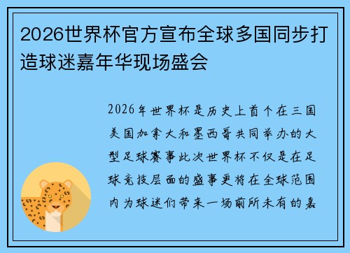 2026世界杯官方宣布全球多国同步打造球迷嘉年华现场盛会
