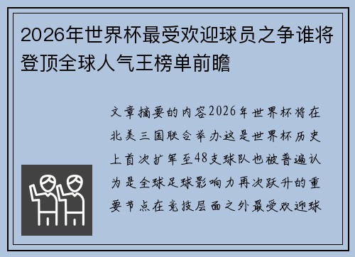 2026年世界杯最受欢迎球员之争谁将登顶全球人气王榜单前瞻
