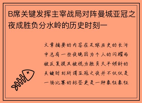 B席关键发挥主宰战局对阵曼城亚冠之夜成胜负分水岭的历史时刻一