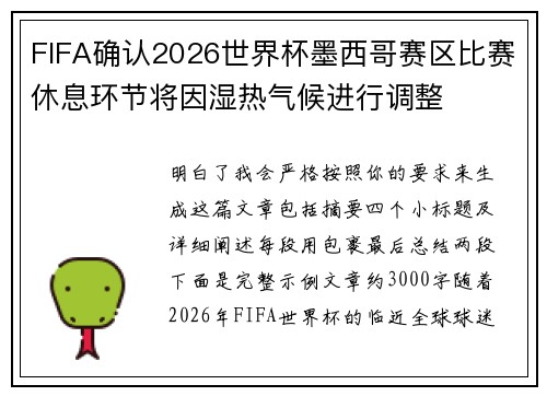 FIFA确认2026世界杯墨西哥赛区比赛休息环节将因湿热气候进行调整