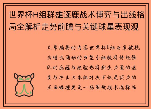 世界杯H组群雄逐鹿战术博弈与出线格局全解析走势前瞻与关键球星表现观察