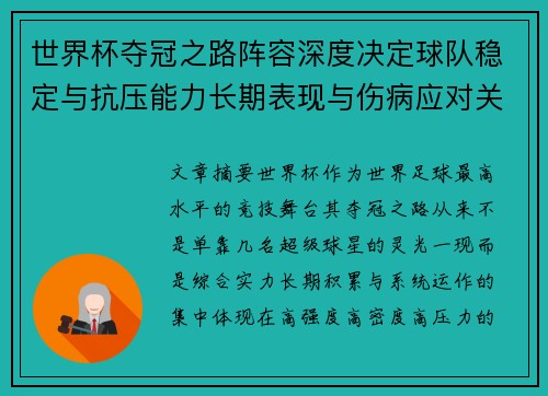 世界杯夺冠之路阵容深度决定球队稳定与抗压能力长期表现与伤病应对关键 世界杯夺冠之路阵容深度决定球队稳定与抗压能力长期表现与伤病应对关键