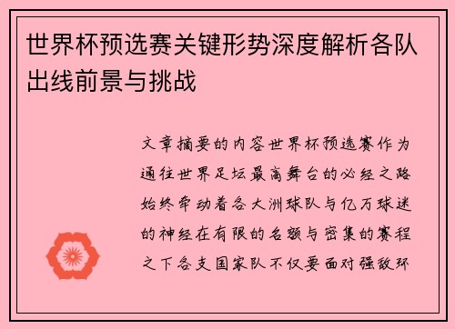 世界杯预选赛关键形势深度解析各队出线前景与挑战 世界杯预选赛关键形势深度解析各队出线前景与挑战