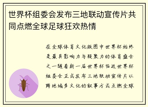 世界杯组委会发布三地联动宣传片共同点燃全球足球狂欢热情 世界杯组委会发布三地联动宣传片共同点燃全球足球狂欢热情