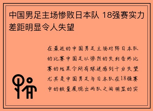 中国男足主场惨败日本队 18强赛实力差距明显令人失望 中国男足主场惨败日本队 18强赛实力差距明显令人失望