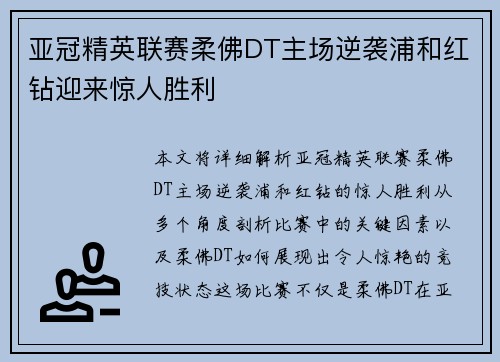 亚冠精英联赛柔佛DT主场逆袭浦和红钻迎来惊人胜利 亚冠精英联赛柔佛DT主场逆袭浦和红钻迎来惊人胜利