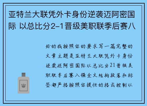 亚特兰大联凭外卡身份逆袭迈阿密国际 以总比分2-1晋级美职联季后赛八强 亚特兰大联凭外卡身份逆袭迈阿密国际 以总比分2-1晋级美职联季后赛八强