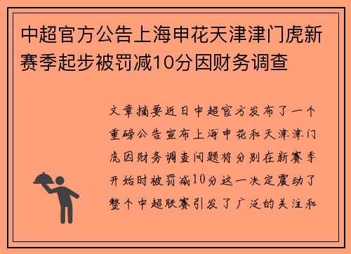 中超官方公告上海申花天津津门虎新赛季起步被罚减10分因财务调查