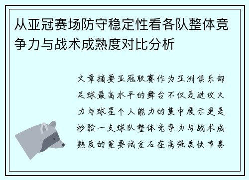 从亚冠赛场防守稳定性看各队整体竞争力与战术成熟度对比分析 从亚冠赛场防守稳定性看各队整体竞争力与战术成熟度对比分析