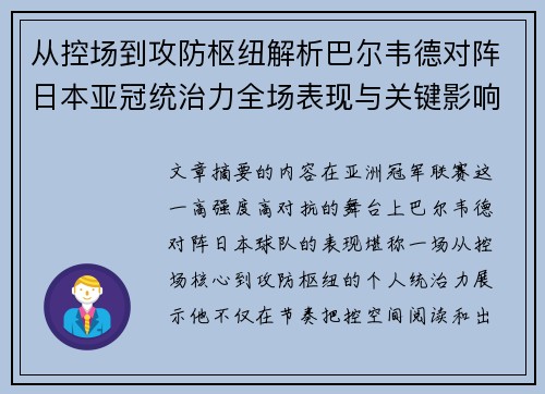从控场到攻防枢纽解析巴尔韦德对阵日本亚冠统治力全场表现与关键影响 从控场到攻防枢纽解析巴尔韦德对阵日本亚冠统治力全场表现与关键影响