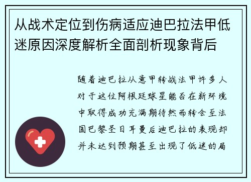 从战术定位到伤病适应迪巴拉法甲低迷原因深度解析全面剖析现象背后