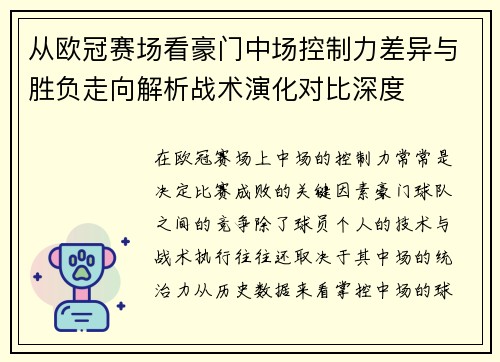从欧冠赛场看豪门中场控制力差异与胜负走向解析战术演化对比深度 从欧冠赛场看豪门中场控制力差异与胜负走向解析战术演化对比深度