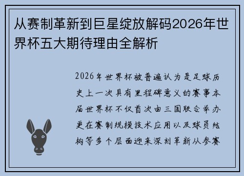 从赛制革新到巨星绽放解码2026年世界杯五大期待理由全解析 从赛制革新到巨星绽放解码2026年世界杯五大期待理由全解析
