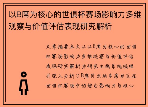 以B席为核心的世俱杯赛场影响力多维观察与价值评估表现研究解析 以B席为核心的世俱杯赛场影响力多维观察与价值评估表现研究解析