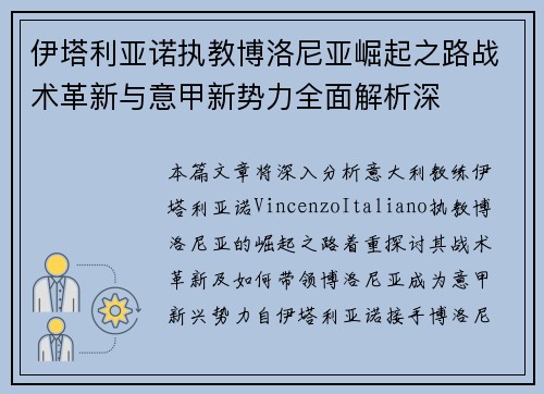 伊塔利亚诺执教博洛尼亚崛起之路战术革新与意甲新势力全面解析深