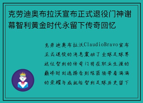 克劳迪奥布拉沃宣布正式退役门神谢幕智利黄金时代永留下传奇回忆 克劳迪奥布拉沃宣布正式退役门神谢幕智利黄金时代永留下传奇回忆