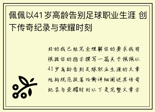 佩佩以41岁高龄告别足球职业生涯 创下传奇纪录与荣耀时刻