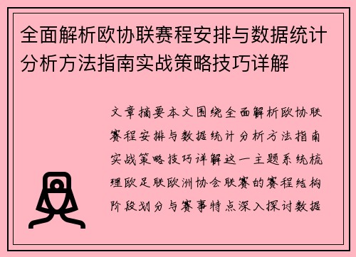 全面解析欧协联赛程安排与数据统计分析方法指南实战策略技巧详解