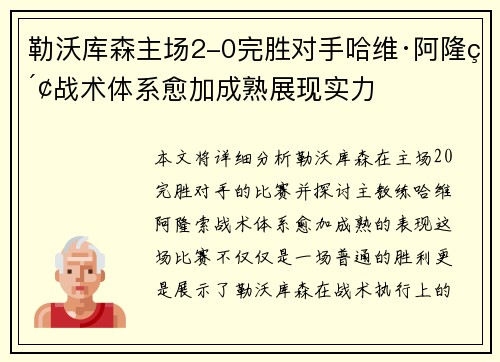 勒沃库森主场2-0完胜对手哈维·阿隆索战术体系愈加成熟展现实力